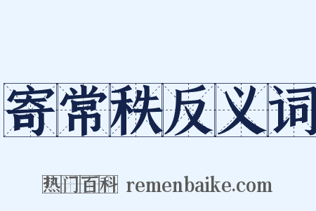 寄常秩反义词是什么意思的图片